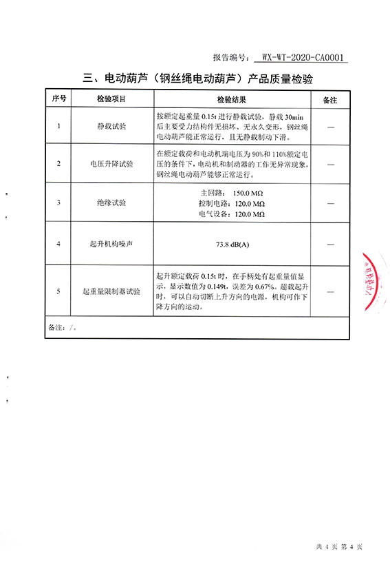 電動(dòng)葫蘆（鋼絲繩電動(dòng)葫蘆）產(chǎn)品質(zhì)量檢測(cè)報(bào)告-7