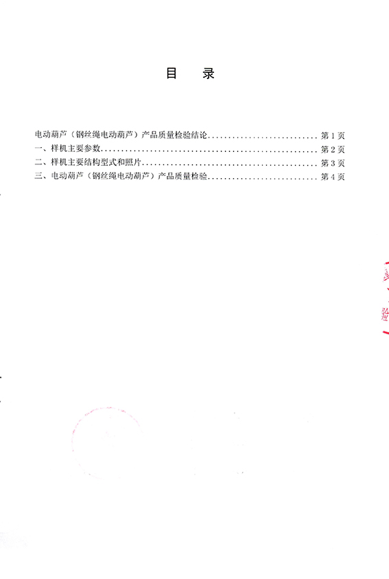 電動葫蘆（鋼絲繩電動葫蘆）產(chǎn)品質(zhì)量檢測報告-3